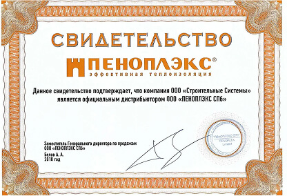 Свидетельство ООО «Пеноплэкс СПб»