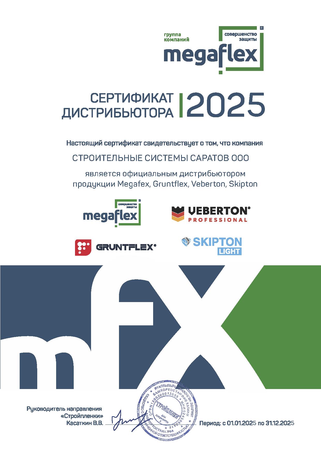 Сертификат дистрибьютора Megafex, Gruntflex, Veberton, Skipton Саратов