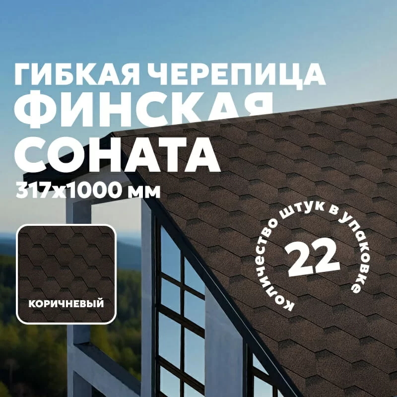 ТЕХНОНИКОЛЬ Гибкая черепица Финская Соната Коричневый (3м2/уп)