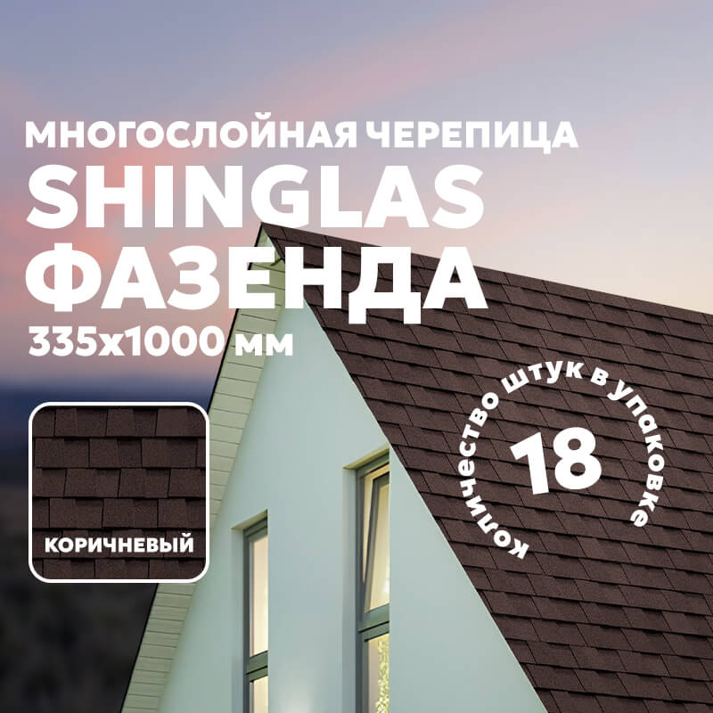 ТЕХНОНИКОЛЬ SHINGLAS многослойная черепица Фазенда Коричневый (2,6м2/уп)