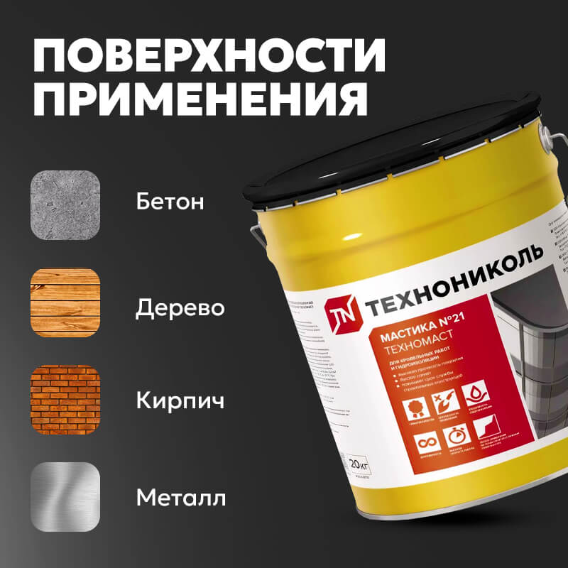 Мастика кровельная ТЕХНОНИКОЛЬ № 21 Техномаст, 20 кг