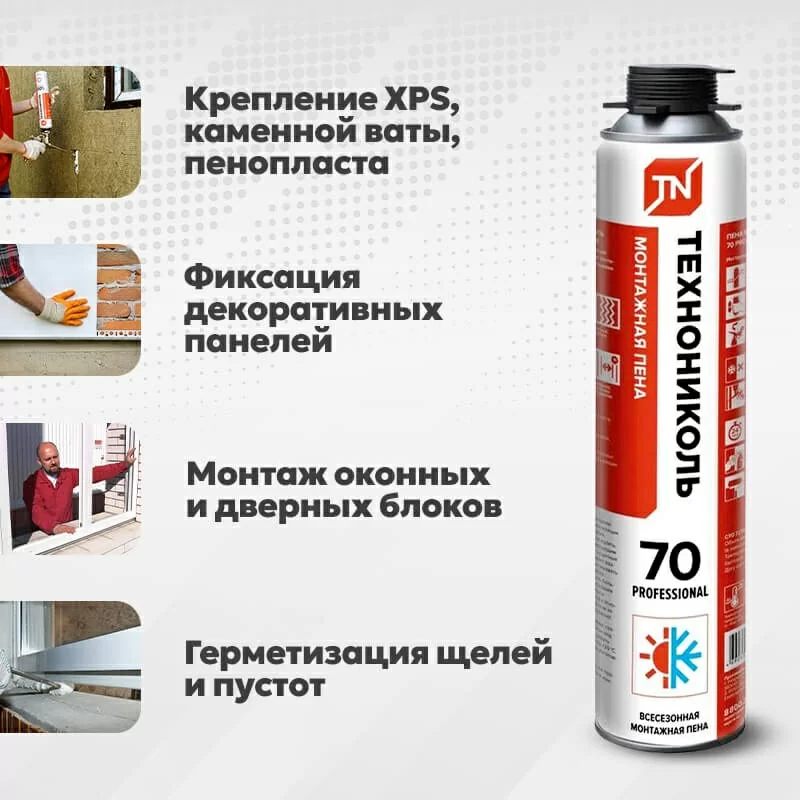 Пена монтажная ТЕХНОНИКОЛЬ 70 PROFESSIONAL всесезонная