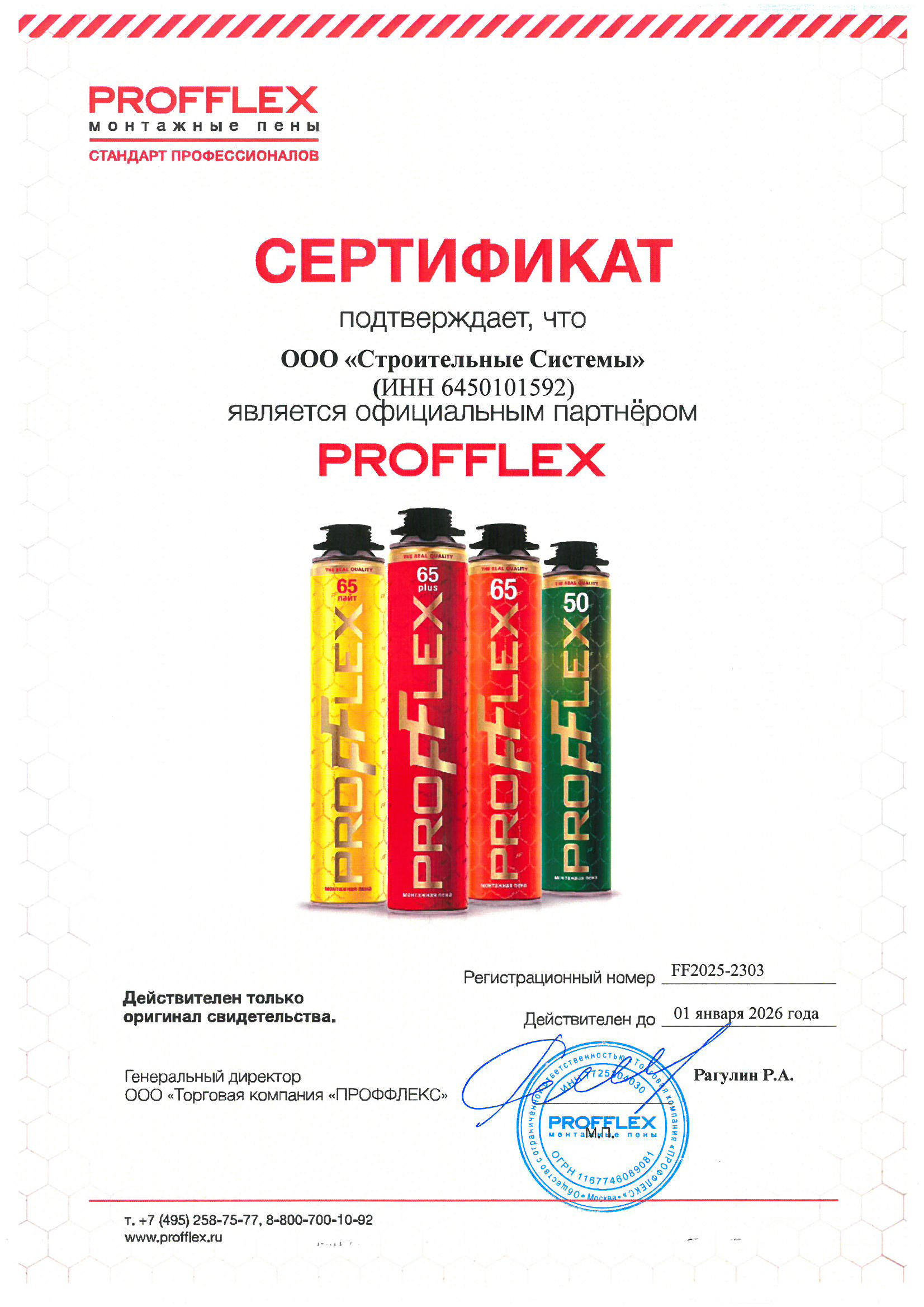 Сертификат партнера PROFFLEX