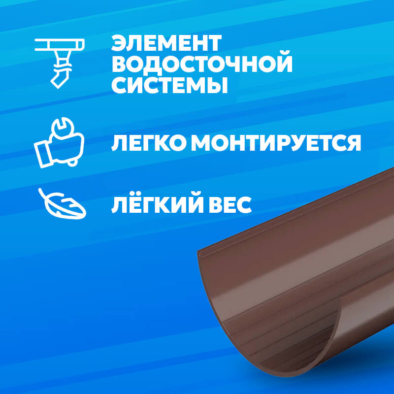 ТН ПВХ (125/82) желоб водосточный 3м, коричневый .