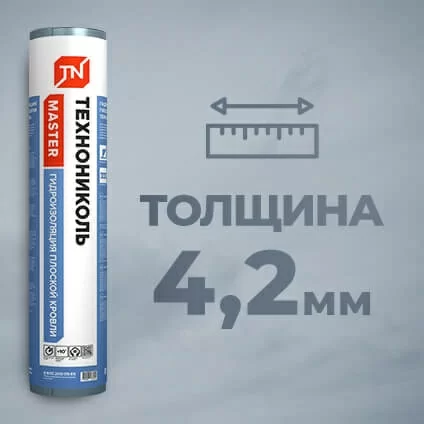 Рулонная гидроизоляция плоской кровли самоклющаяся ТЕХНОНИКОЛЬ Master (8м2)