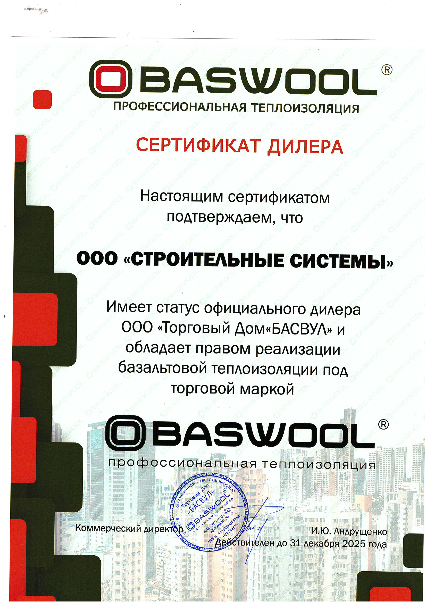 Сертификат дилера Baswool