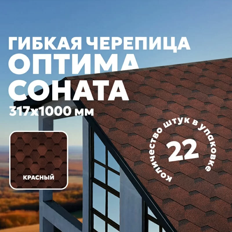 ТЕХНОНИКОЛЬ Гибкая черепица Оптима Соната Красный (3м2/уп)