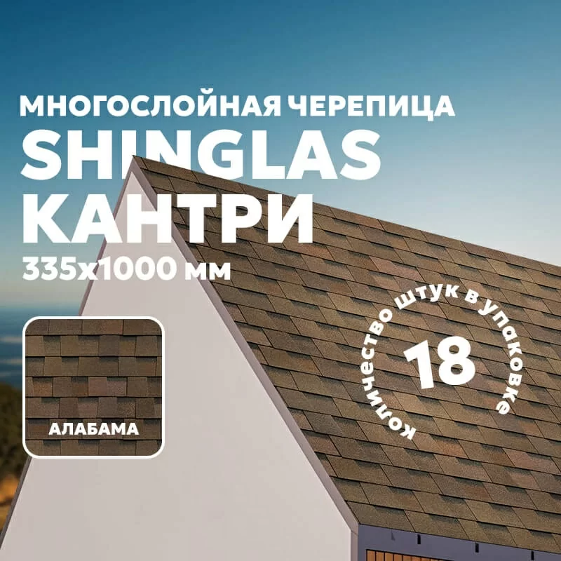 ТЕХНОНИКОЛЬ SHINGLAS многослойная черепица Кантри Алабама (2.6м2/уп)