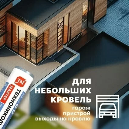 Рулонная гидроизоляция плоской кровли самоклющаяся ТЕХНОНИКОЛЬ Master (8м2)