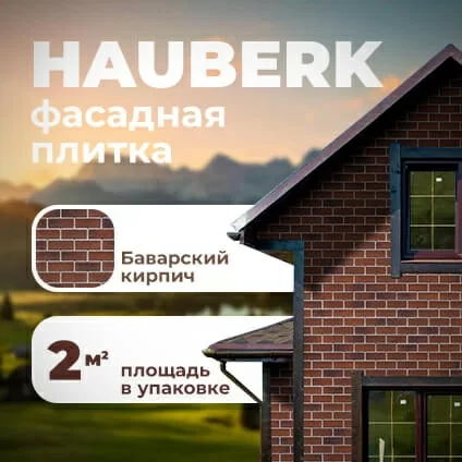HAUBERK фасадная плитка Баварский кирпич (2м2/уп)