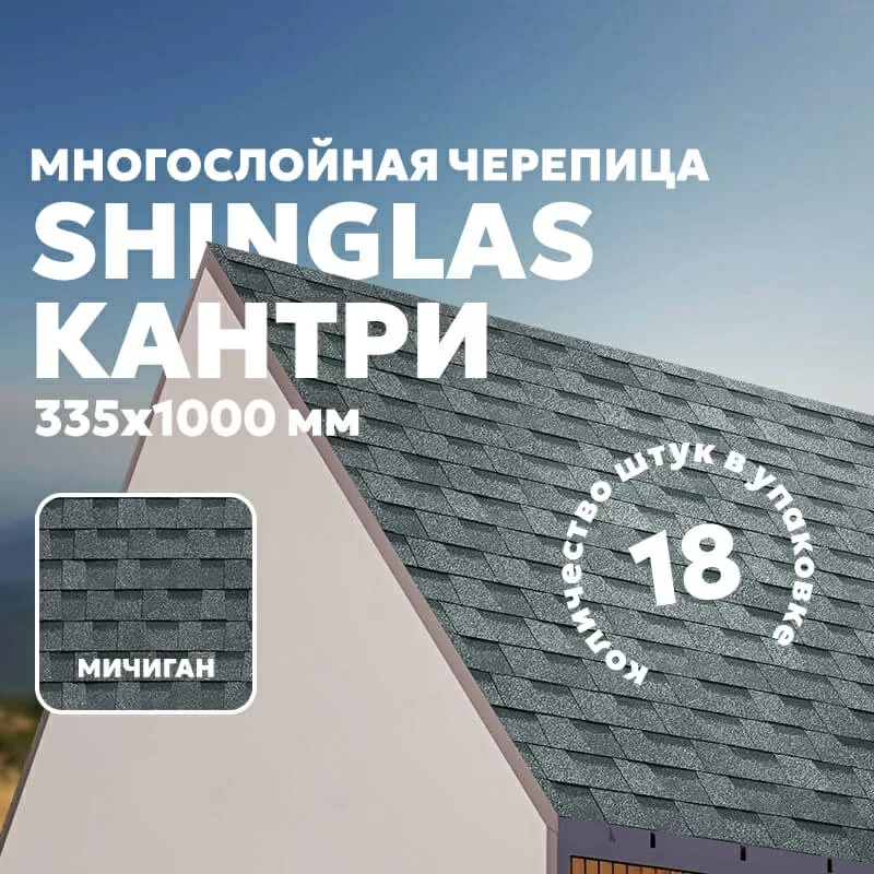 ТЕХНОНИКОЛЬ SHINGLAS многослойная черепица Кантри Мичиган (2,6м2/уп)