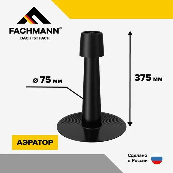 Аэратор кровельный ФАХМАНН А75х375 РР (черный)