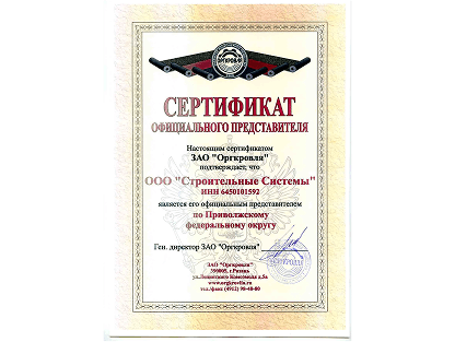 Сертификат ЗАО «Оргкровля»