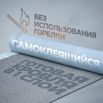 Рулонная гидроизоляция плоской кровли самоклющаяся ТЕХНОНИКОЛЬ Master (8м2)