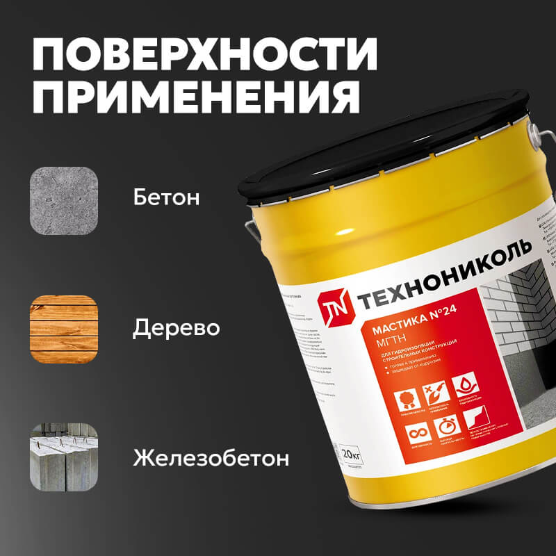 Мастика гидроизоляционная ТЕХНОНИКОЛЬ № 24 МГТН, 20 кг