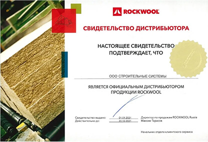 Свидетельство дистрибьютера ROCKWOOL
