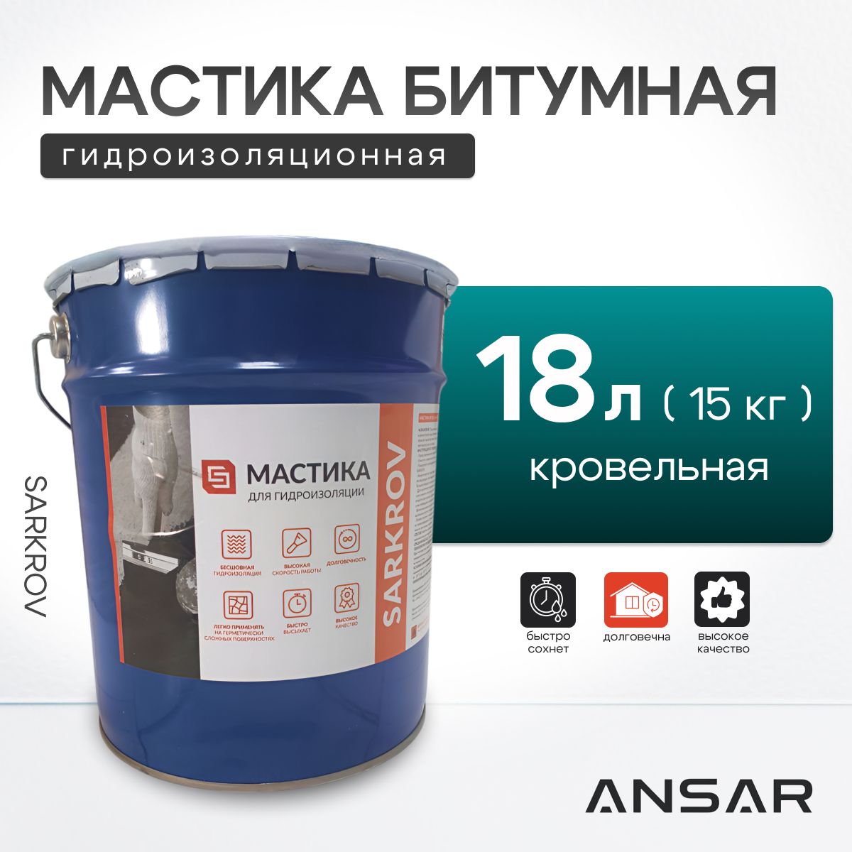 Мастика битумно-холодная САРКРОВ 18л (15кг)